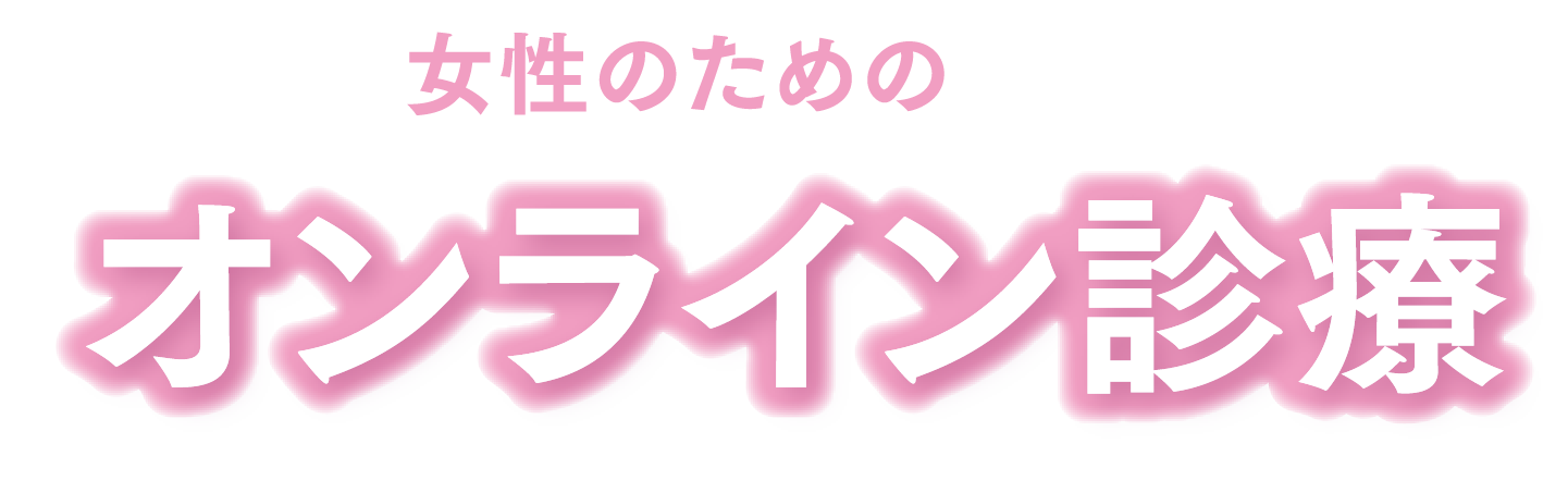 女性のためのオンライン診療