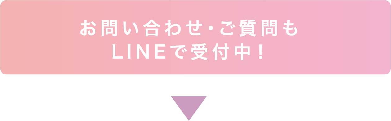 お問い合わせ・ご質問もLINEで受付中!