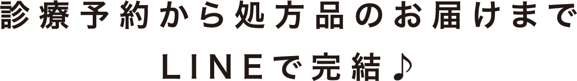診療予約から処方品のお届けまでLINEで完結