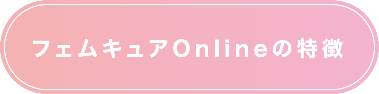 フェムキュアOnlineの特徴