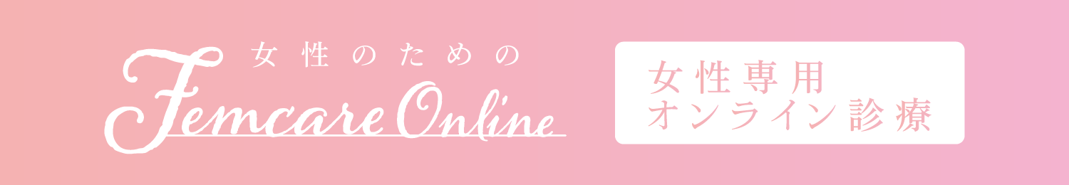 女性のためのFemcare Online 女性専用オンライン診療