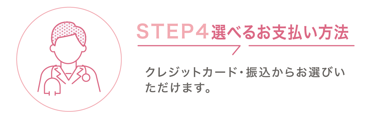 選べるお支払い方法